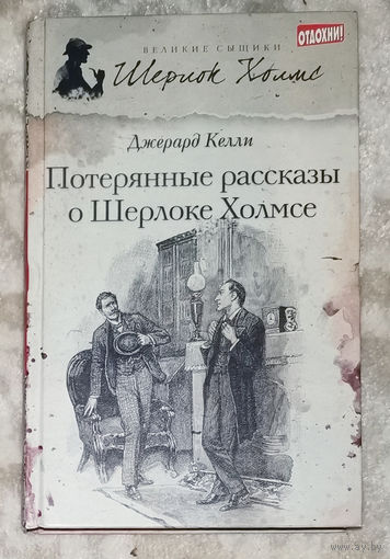 Джерард Келли Потерянные рассказы о Шерлоке Холмсе