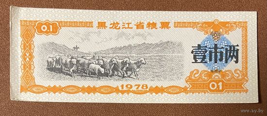 Продуктовые купоны провинции Хэйлунцзян 1978 год. Китай. С рубля без МЦ.