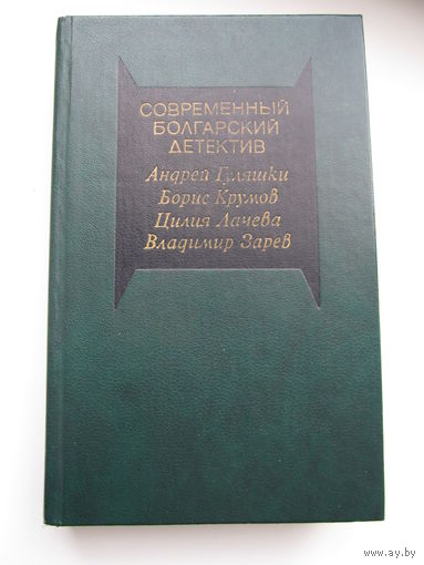 Современный болгарский детектив (По почте не высылаю !!!)