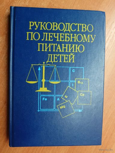 Сборник "Руководство по лечебному питанию детей" Под редакцией К. Ладодо. Тираж 5000 экземпляров