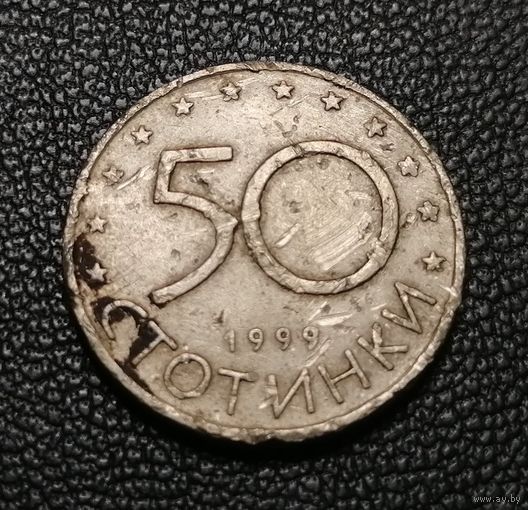 50 стотинок 1999
