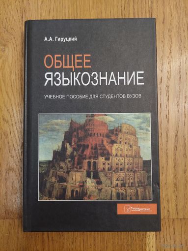 А.А. Гируцкий Общее языкознание