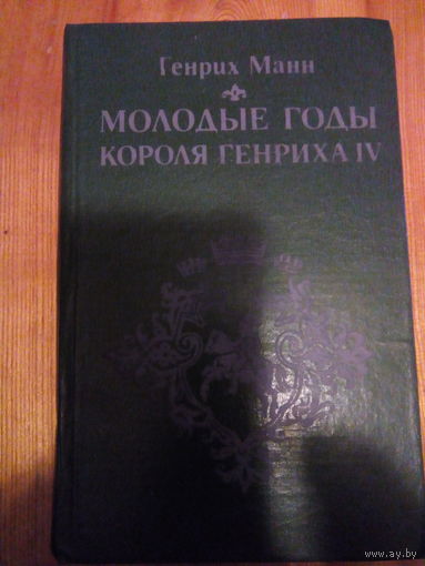 ГЕНРИХ МАНН. МОЛОДЫЕ ГОДЫ КОРОЛЯ ГЕНРИХА 4.