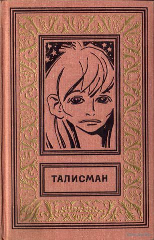 Куплю книгу Талисман (и другие книги) из серии Библиотека приключений и научной фантастики. ЛЕНИНГРАДСКОЕ ОТДЕЛЕНИЕ!