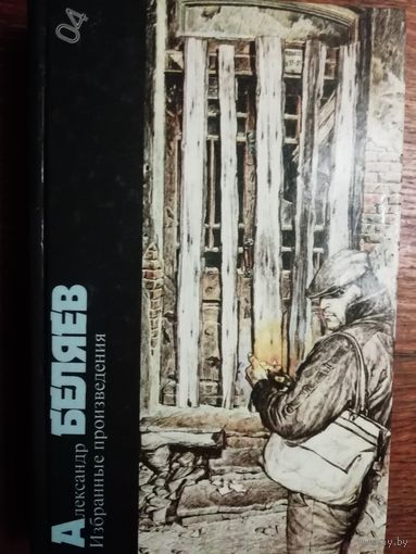 Александр Беляев Избранные произведения