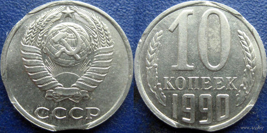10 копеек 1990 года. Тройной выкус. aUNC.