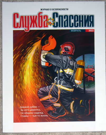 Журнал Служба спасения. номера 10,11,12 2021 номер 1,2 2022 цена за 1 номер