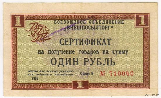 ВНЕШПОСЫЛТОРГ 1 рубль 1966 без полосы Cерия Б