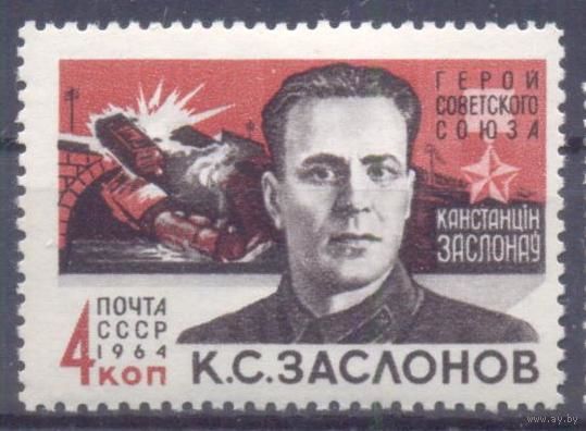 СССР 1964 война Победа Герой СССР Заслонов партизаны