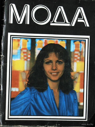 Журнал Мода  1978 г.