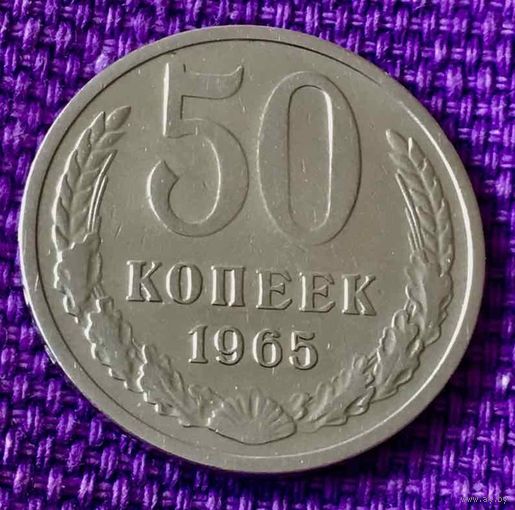 50 копеек 1965 года.
