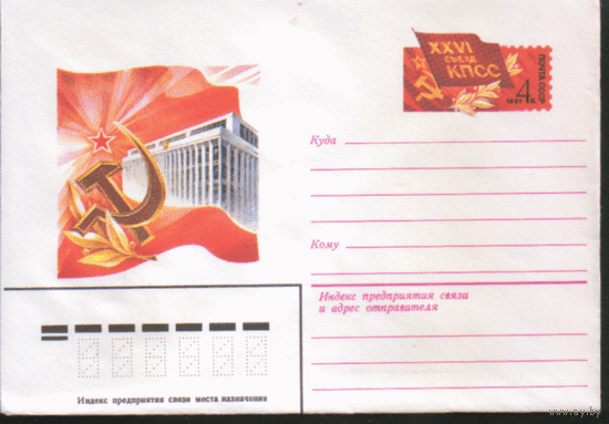 С. 59. ХМ конверт с ОМ. XXVI съезд КПСС.