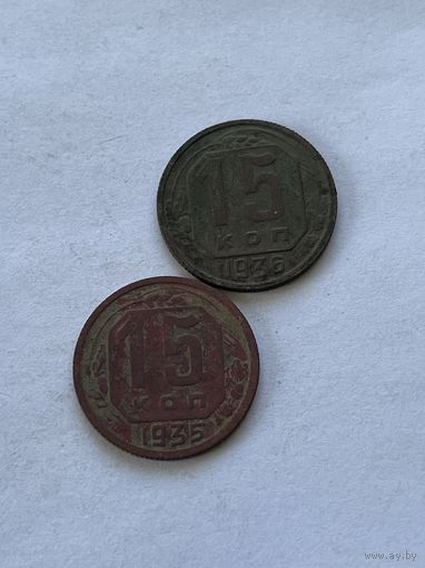 15 копеек 1935,36