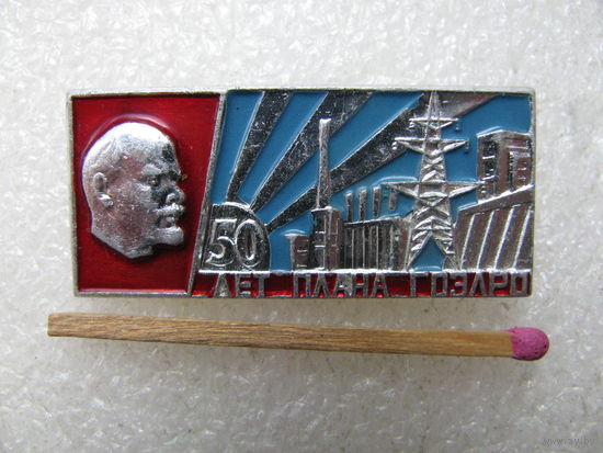 Знак. 50 лет плана ГОЭЛРО