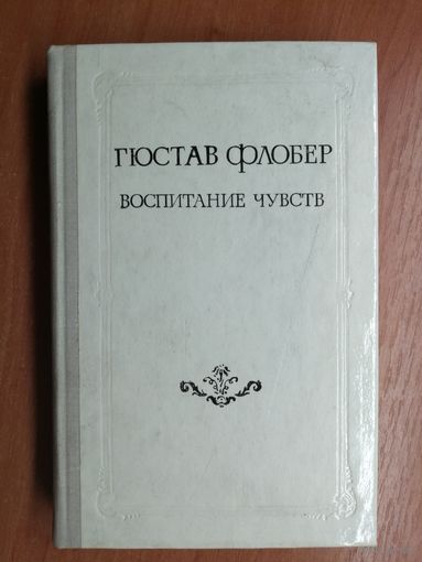 Гюстав Флобер "Воспитание чувств"