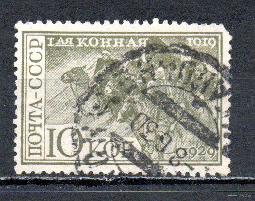 Первая конная армия СССР 1930 год 1 марка