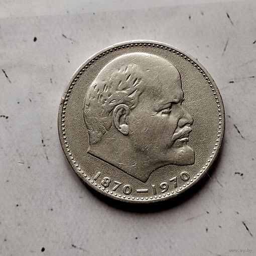 1 рубль 1970 г.100 лет со дня рождения В. И. Ленина.