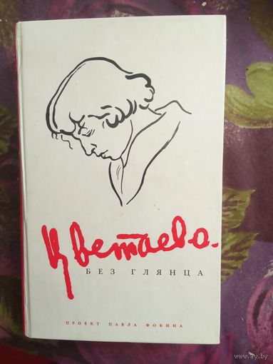 ЦВЕТАЕВА без глянца