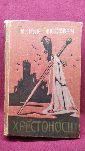 Г. Сенкевич. Хрестоносці // Книга на украинском языке