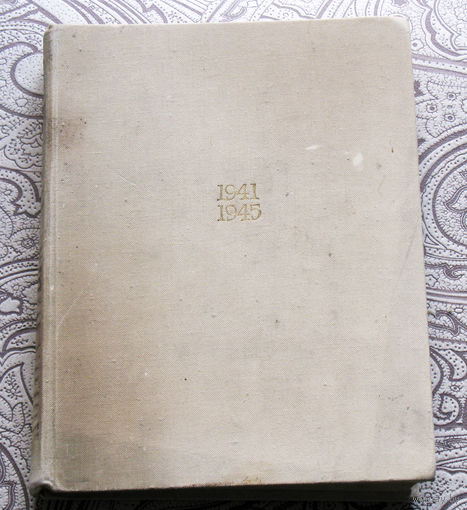 Когда пушки гремели 1941-1945 . Люди искусства на войне.