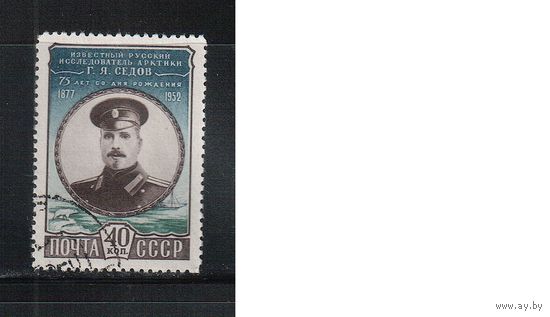 СССР-1952, (Заг.1599), гаш., Г,Седов(одиночка)(5)