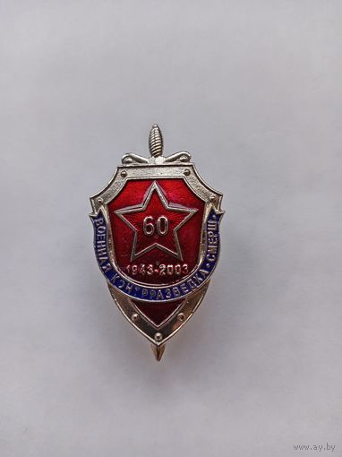 60 лет военной контрразведки Смерш. 1943-2006.