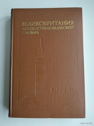Великобритания. Лингвострановедческий словарь. Рум А.Р.У., Колесников Л.В., Пасечник Г.А. и др.
