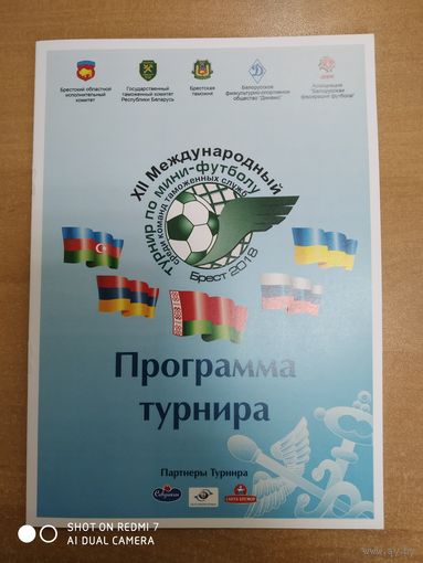 12-й международный турнир по мини-футболу. Брест-2918