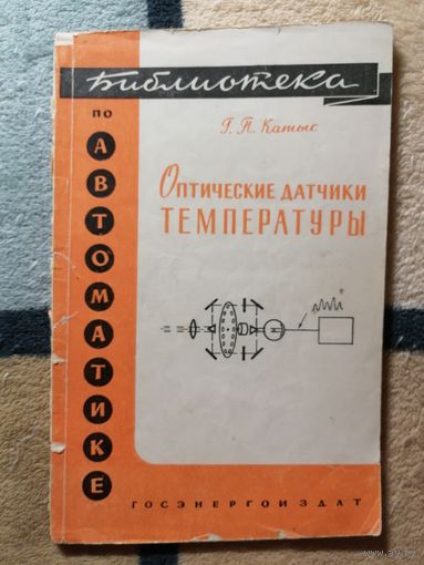 Библиотека по автоматике, Оптические датчики температуры