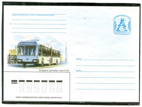 Беларусь 2006. ХМК. Конверт. Троллейбус модели 333