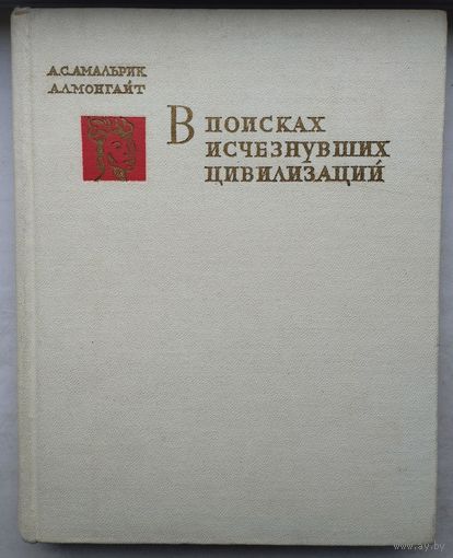А. С. Амальрик, А. Л. Монгайт "В поисках исчезнувших цивилизаций"