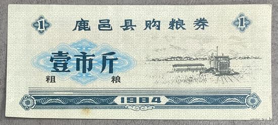 Купоны на закупку зерна в округе Луйи 1984 год. Китай. С рубля без МЦ.