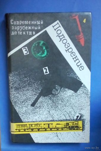 Подозрение. Современный зарубежный детектив (сборник).