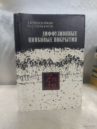 Диффузионные цинковые покрытия