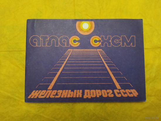 Атлас схем железных дорог СССР