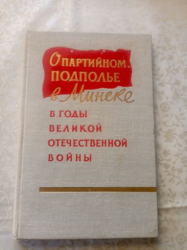 О партийном подполье в Минске в годы Великой Отечественной войны (июнь 1941 - июль 1944 гг.)\04