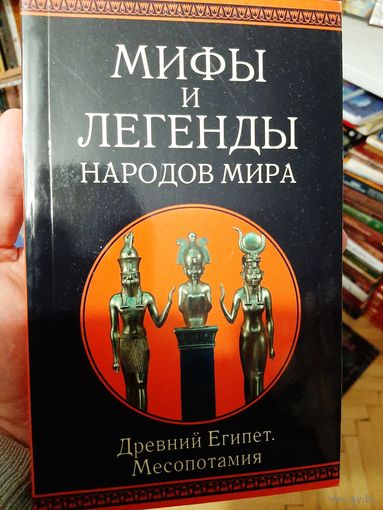 Мифы и легенды народов мира Древний Египет Месопотамия
