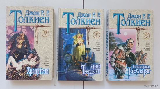 Джон Рональд Руэл Толкин. Властелин колец (в 3 книгах)