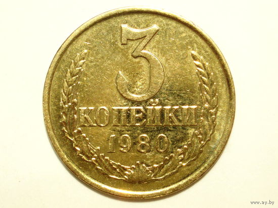 3 копейки 1980 #A3