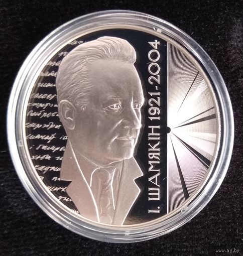 Иван Шамякин. 100 лет. 1 рубль.