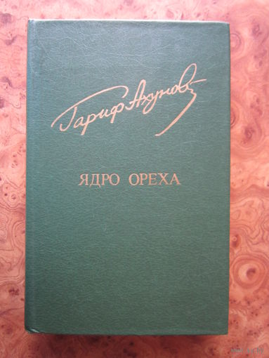 "Ядро ореха" Гариф Ахунов. Роман, повести. Б-ка "Дружбы народов". Изд. "Известия" Москва, 1982 г.