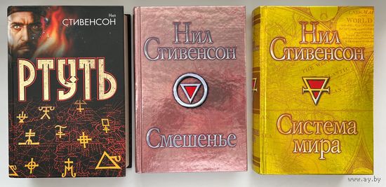 Нил Стивенсон Ртуть. Смешенье. Система мира. Комплект из 3 книг
