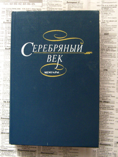 23-04 Серебряный век Мемуары