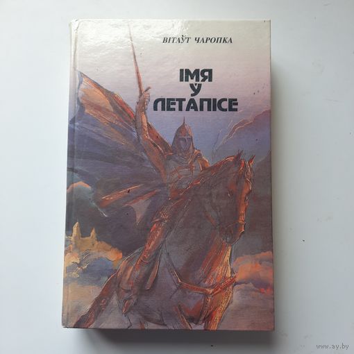 Вітаўт Чаропка. Імя ў летапісе, Мінск, 1994г.