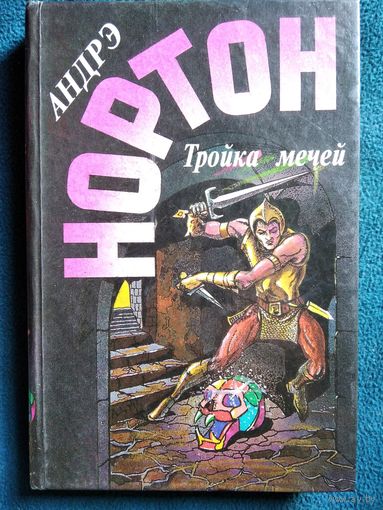 А. Нортон Тройка мечей