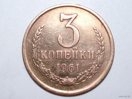 3 копейки 1961 #Z