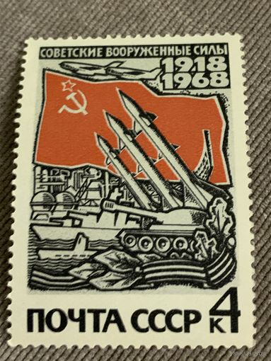 СССР 1968. 50 лет Вооруженным силам СССР. Марка из серии