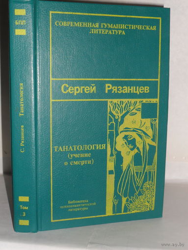 Рязанцев С. Танатология – наука о смерти. / Фрейд З. Мы и смерть. По ту сторону принципа наслаждения. Серия: Библиотека психоаналитической литературы.