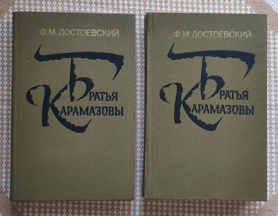 Федор Достоевский. Братья Карамазовы (цена указана за два тома)