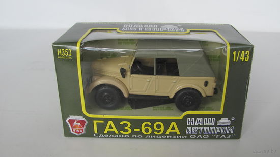 ГАЗ-69А с тентом, бежевый глянец, НАШ АВТОПРОМ